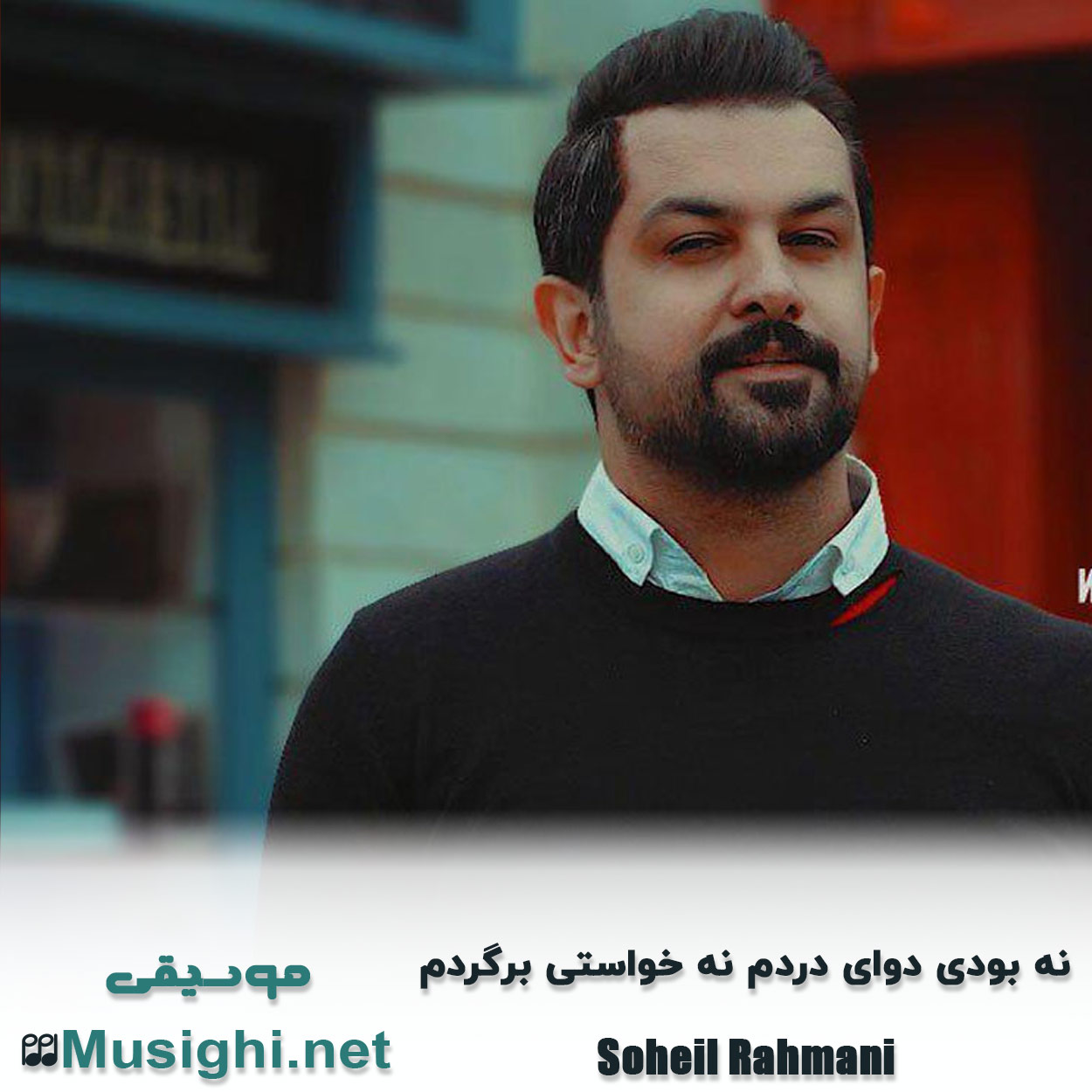 دانلود اهنگ نه بودی دوای دردم نه خواستی برگردم سهیل رحمانی